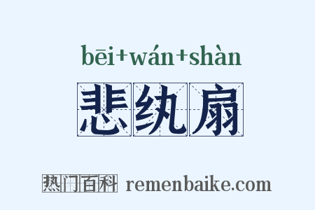 悲纨扇是什么意思的图片